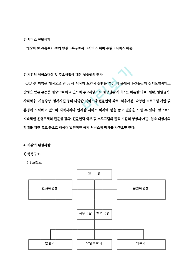 [사회복지현장실습] 노인전문요양센터, 노인전문지원센터 사회복지현장실습 전체세트(기관분석보고서,실습생프로파일,사례관리계획서,수급자상태욕구평가기록지,실습종결평가서,사회복지실습일지)   (7 )